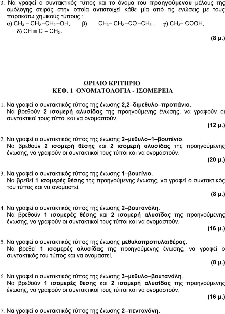 Να βρεθούν 2 ισομερή αλυσίδας της προηγούμενης ένωσης, να γραφούν οι συντακτικοί τους τύποι και να ονομαστούν. (12 μ.) 2. Να γραφεί ο συντακτικός τύπος της ένωσης 2 μεθυλο 1 βουτένιο.