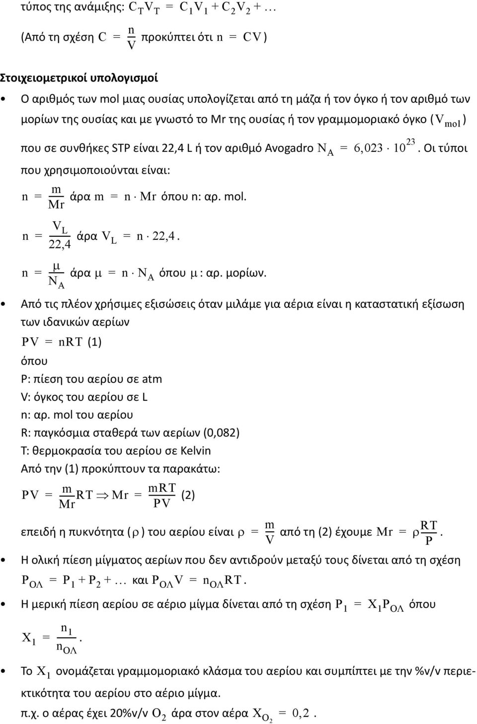 = ------ m άρα m Mr = n Mr όπου n: αρ mol V L n = --------- άρα V 224 L = n 224 n = ------- άρα = n N A όπου : αρ μορίων N A Από τις πλέον χρήσιμες εξισώσεις όταν μιλάμε για αέρια είναι η καταστατική