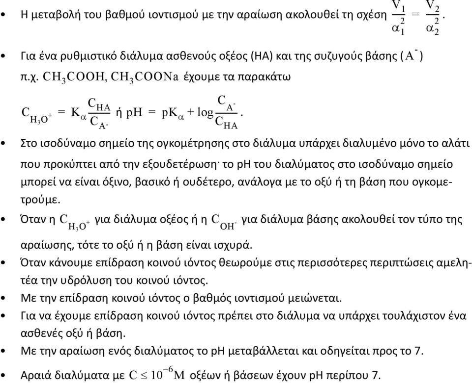 διαλύματος στο ισοδύναμο σημείο μπορεί να είναι όξινο, βασικό ή ουδέτερο, ανάλογα με το οξύ ή τη βάση που ογκομετρούμε Όταν η C για διάλυμα οξέος ή η C για διάλυμα βάσης ακολουθεί τον τύπο της H3 O +