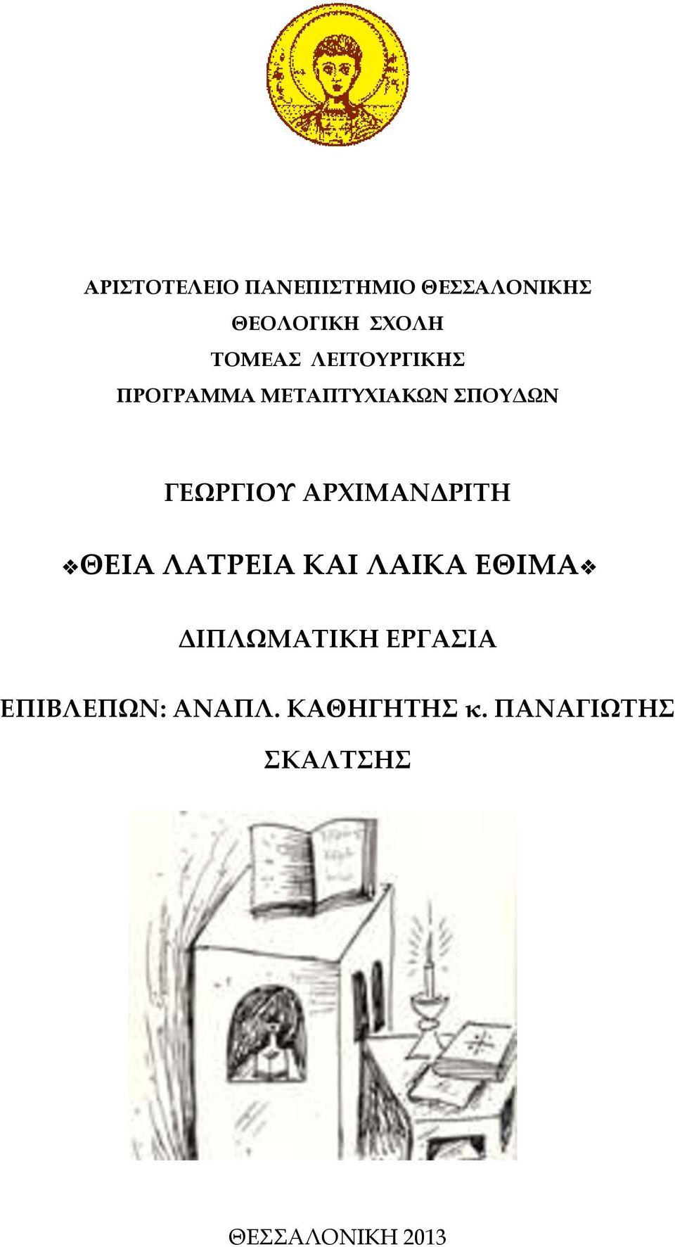 ΑΡΧΙΜΑΝΔΡΙΤΗ ΘΕΙΑ ΛΑΤΡΕΙΑ ΚΑΙ ΛΑΙΚΑ ΕΘΙΜΑ ΔΙΠΛΩΜΑΤΙΚΗ ΕΡΓΑΣΙΑ