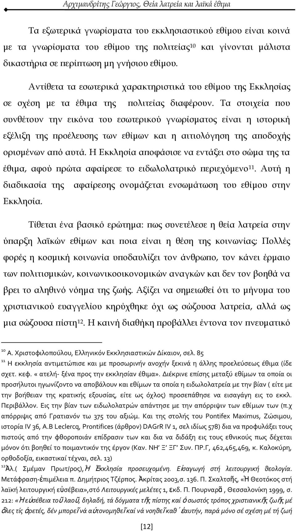 Τα στοιχεία που συνθέτουν την εικόνα του εσωτερικού γνωρίσματος είναι η ιστορική εξέλιξη της προέλευσης των εθίμων και η αιτιολόγηση της αποδοχής ορισμένων από αυτά.