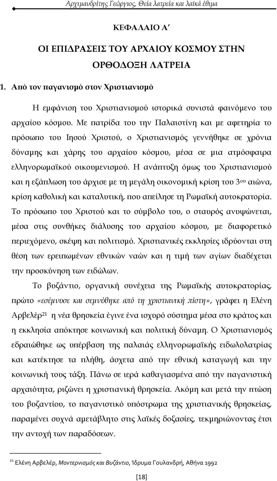 οικουμενισμού. Η ανάπτυξη όμως του Χριστιανισμού και η εξάπλωση του άρχισε με τη μεγάλη οικονομική κρίση του 3 ου αιώνα, κρίση καθολική και καταλυτική, που απείλησε τη Ρωμαϊκή αυτοκρατορία.