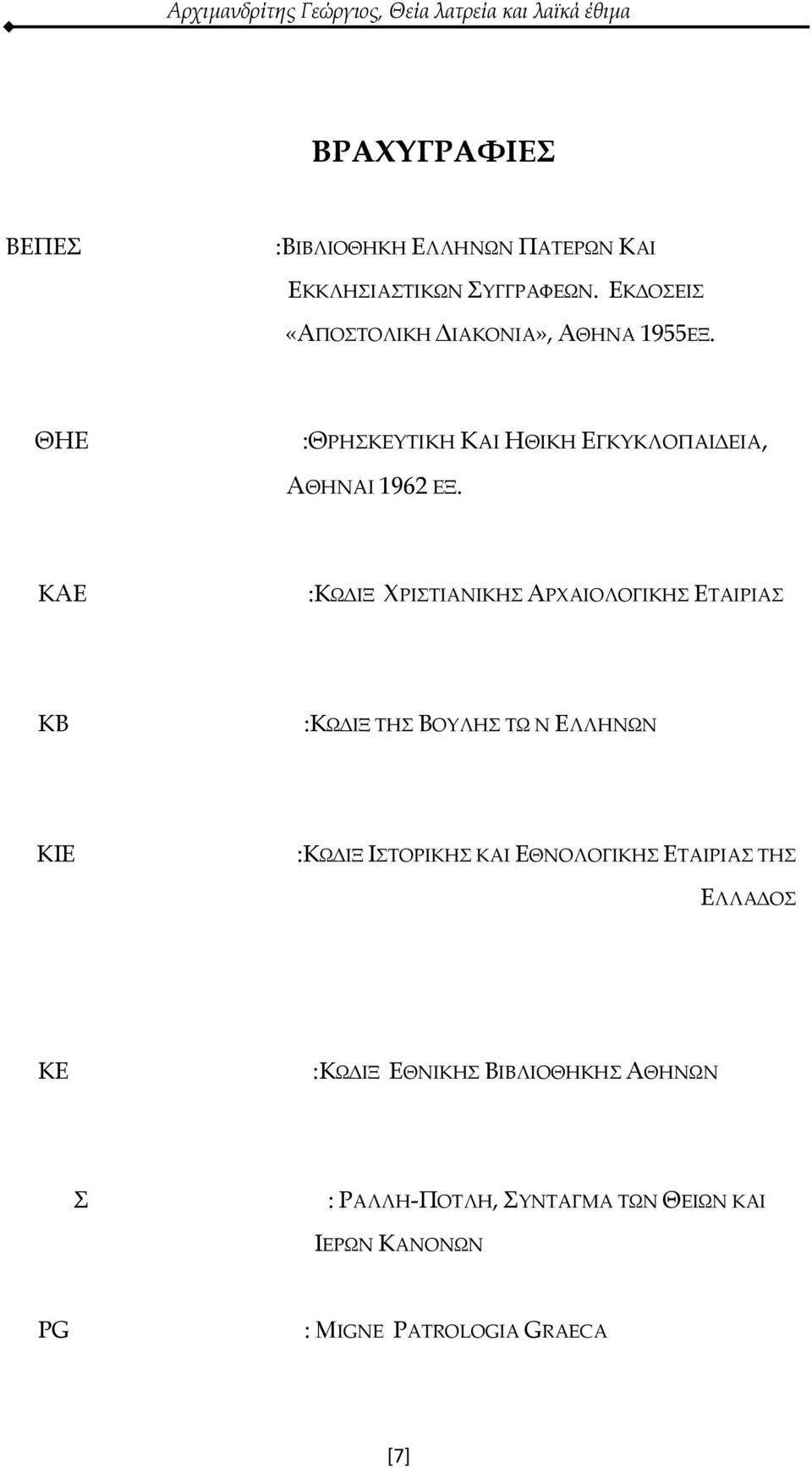 ΚΑΕ :ΚΩΔΙΞ ΧΡΙΣΤΙΑΝΙΚΗΣ ΑΡΧΑΙΟΛΟΓΙΚΗΣ ΕΤΑΙΡΙΑΣ KB :ΚΩΔΙΞ ΤΗΣ ΒΟΥΛΗΣ ΤΩ Ν ΕΛΛΗΝΩΝ ΚΙΕ :ΚΩΔΙΞ ΙΣΤΟΡΙΚΗΣ ΚΑΙ