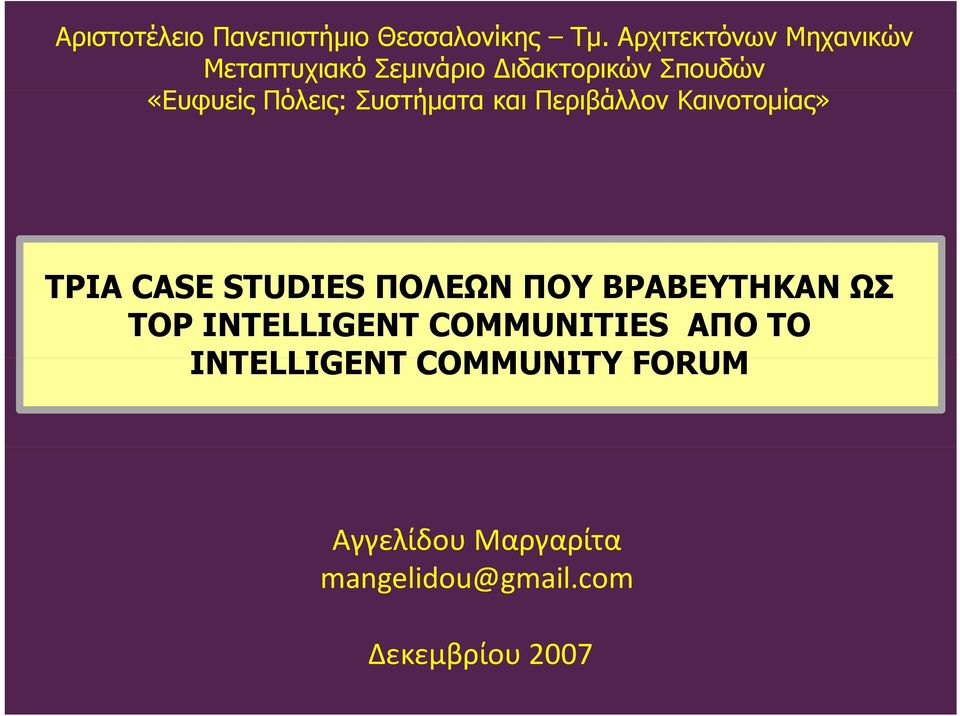 Πόλεις: Συστήματα και Περιβάλλον Καινοτομίας» ΤΡΙΑ CASE STUDIES ΠΟΛΕΩΝ ΠΟΥ