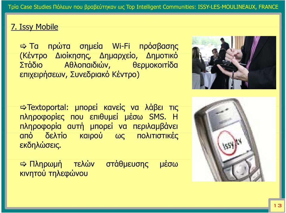 επιχειρήσεων, Συνεδριακό Κέντρο) Textoportal: μπορεί κανείς να λάβει τις πληροφορίες που επιθυμεί μέσω SMS.