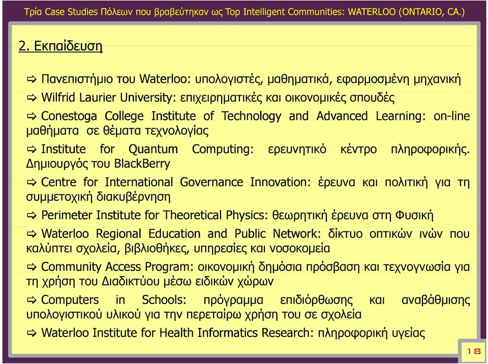 Advanced Learning: on-line μαθήματα σε θέματα τεχνολογίας Institute for Quantum Δημιουργός του BlackBerry Computing: ερευνητικό κέντρο πληροφορικής.