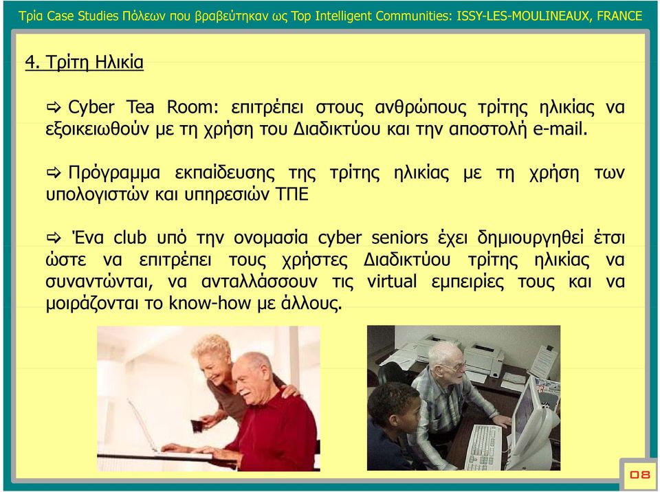 Πρόγραμμα εκπαίδευσης της τρίτης ηλικίας με τη χρήση των υπολογιστών και υπηρεσιών ΤΠΕ Ένα club υπό την ονομασία cyber seniors έχει