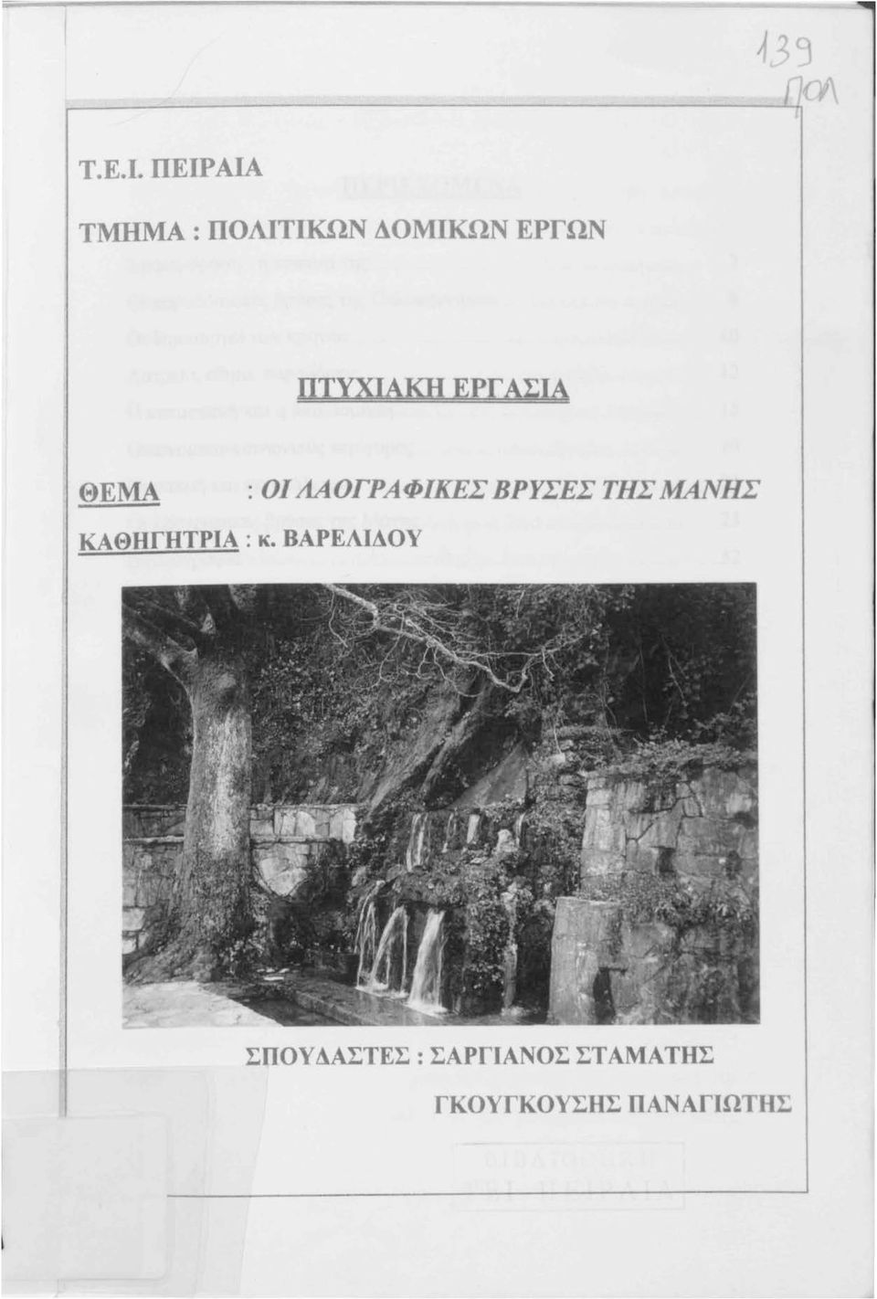 ΘΕΜΑ : ΟΙ ΛΑΟΓΡΑΦΙΚΕΣ ΒΡΥΣΕΣ ΤΗΣ ΜΑΝΗ