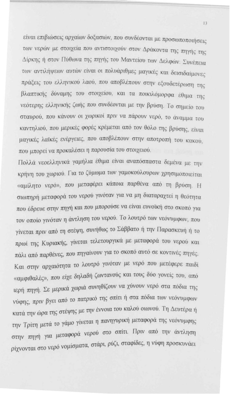 ., ρωση τη ς βλαπτικής δύναμης του στοιχείου, και τα ποικιλόμορφα έθιμα ni ς νεότερης ελληνικής ζωής που συνδέονται με την βρύση.