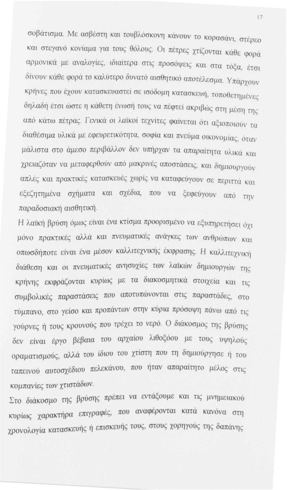 , τσι γ πάρχουv 17 κρήνες που έχουν κατασκευαστεί σε ισόδομη κατασκευή τοποθετημένες δηλαδή έτσι ώστε η κάθετη ένωσή τους να πέφτεί ακριβώς στη μέση της από κάτω πέτρας.