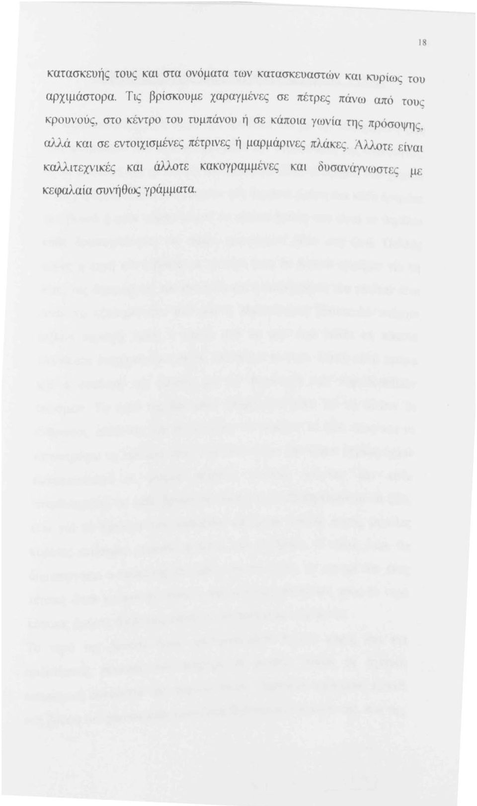 κάποια γωνία της πρόσοψη ς, αλλά και σε εντοιχισμένες πέτρινες ή μαρμάρινες πλάκες.