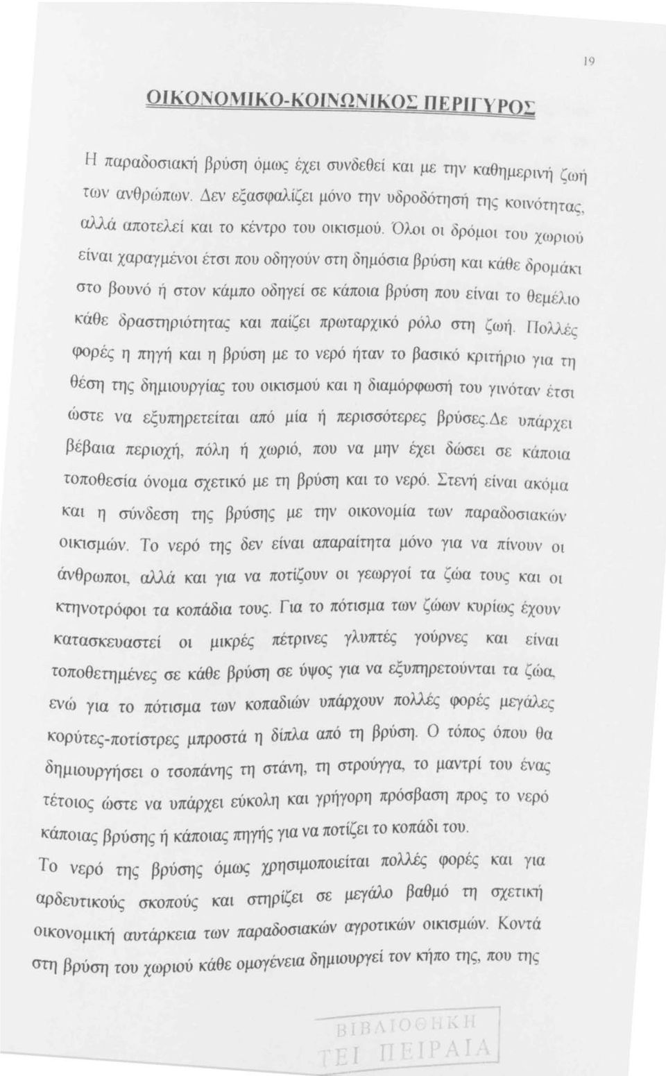 χωριου είναι χαραγμένοι έτσι που οδηγούν στη δημόσια βρύση και κάθε δρομάκι στο βουνό ή στον κάμπο οδηγεί σε κάποια βρύση που είναι το θ εμέλ ιο κάθε δραστηριότητας και παίζει πρωταρχικό ρόλο στη ζωή.