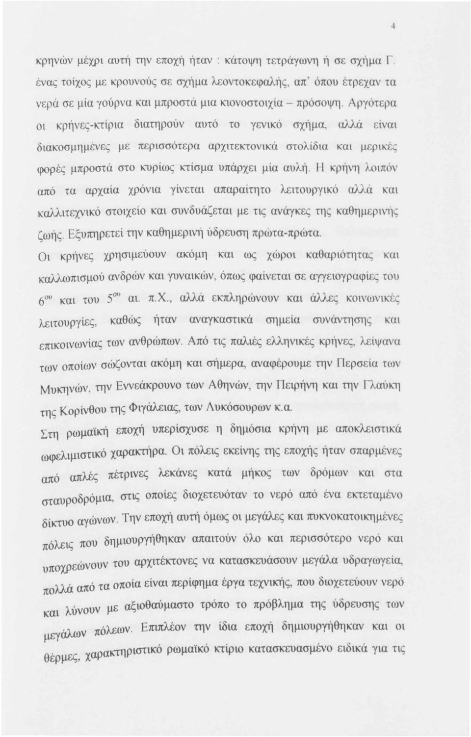 Η κρήνη λοιπ ' ν από τα αρχαία χρόνια γίνεται απαραίτητο λειτουργικό σjjjj.. και καλλιτεχνικό στοιχείο και συνδυάζεται με τις ανάγκες της καθημερινή ς ζωής.