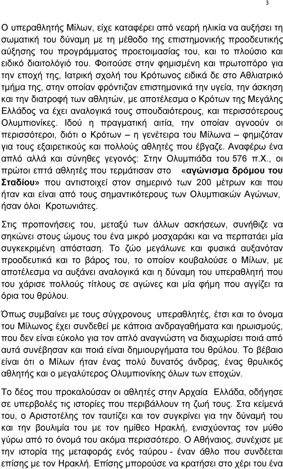 Φοιτούσε στην φηµισµένη και πρωτοπόρο για την εποχή της, Ιατρική σχολή του Κρότωνος ειδικά δε στο Αθλιατρικό τµήµα της, στην οποίαν φρόντιζαν επιστηµονικά την υγεία, την άσκηση και την διατροφή των