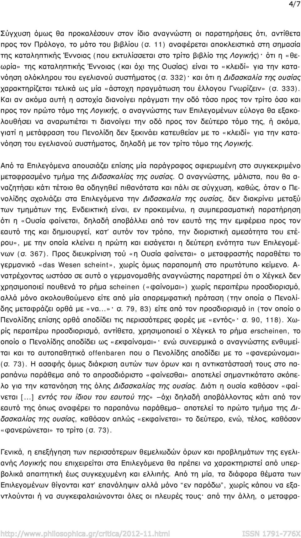 κατανόηση ολόκληρου του εγελιανού συστήματος (σ. 332) και ότι η ιδασκαλία της ουσίας χαρακτηρίζεται τελικά ως μία «άστοχη πραγμάτωση του έλλογου Γνωρίζειν» (σ. 333).