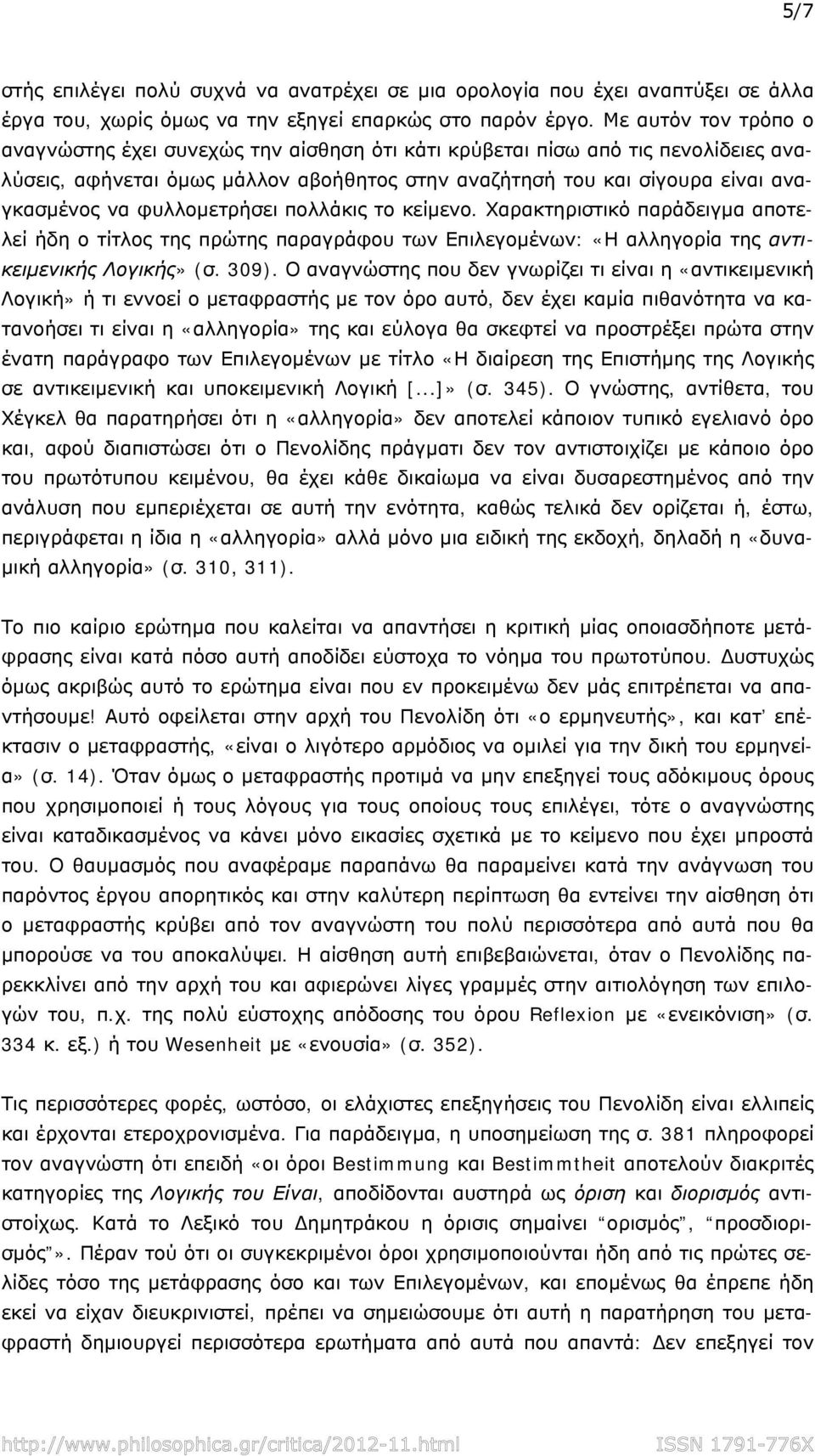 φυλλομετρήσει πολλάκις το κείμενο. Χαρακτηριστικό παράδειγμα αποτελεί ήδη ο τίτλος της πρώτης παραγράφου των Επιλεγομένων: «Η αλληγορία της αντικειμενικής Λογικής» (σ. 309).