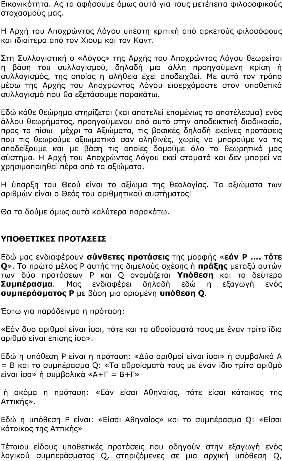 Με αυτό τον τρόπο μέσω της Αρχής του Αποχρώντος Λόγου εισερχόμαστε στον υποθετικό συλλογισμό που θα εξετάσουμε παρακάτω.