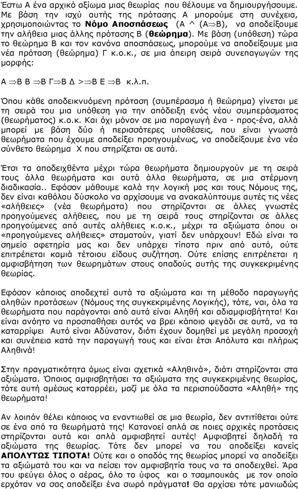 Με βάση (υπόθεση) τώρα το θεώρημα Β και τον κανόνα αποσπάσεως, μπορούμε να αποδείξουμε μια νέα πρόταση (θεώρημα) Γ κ.ο.κ., σε μια άπειρη σειρά συνεπαγωγών της μορφής: Α Β Β Β Γ Β Δ > Β Ε Β κ.λ.π. Όπου κάθε αποδεικνυόμενη πρόταση (συμπέρασμα ή θεώρημα) γίνεται με τη σειρά του μια υπόθεση για την απόδειξη ενός νέου συμπεράσματος (θεωρήματος) κ.