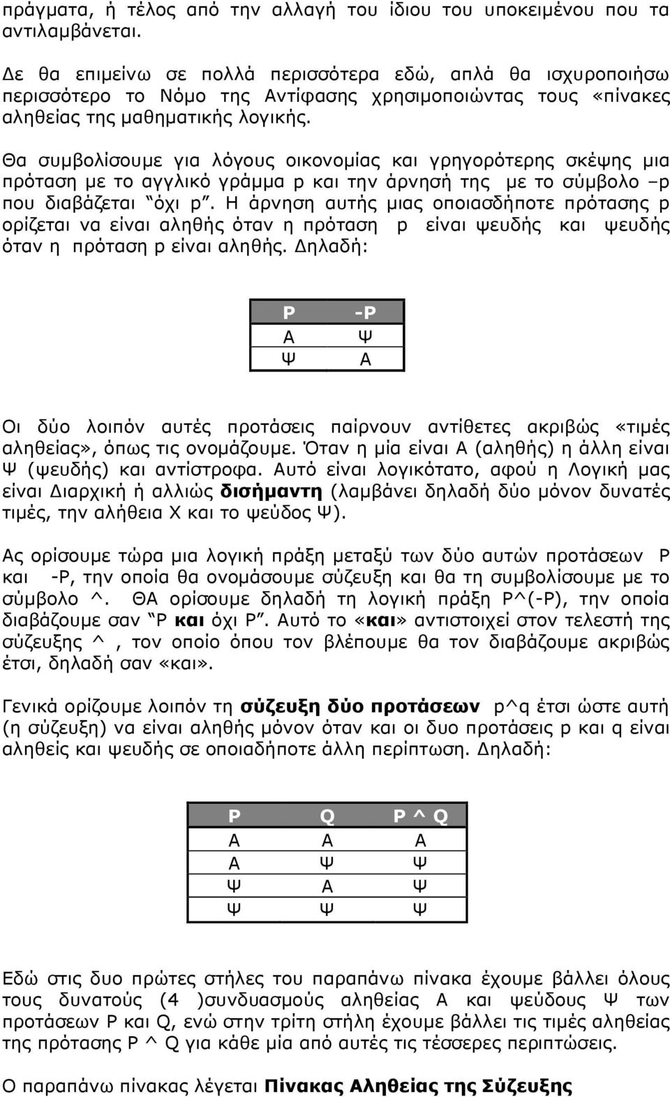 Θα συμβολίσουμε για λόγους οικονομίας και γρηγορότερης σκέψης μια πρόταση με το αγγλικό γράμμα p και την άρνησή της με το σύμβολο p που διαβάζεται όχι p.