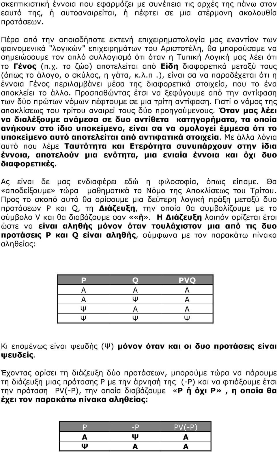 λέει ότι το Γένος (π.χ. το ζώο) αποτελείται από Είδη διαφορετικά μεταξύ τους (όπως το άλογο, ο σκύλος, η γάτα, κ.λ.π.), είναι σα να παραδέχεται ότι η έννοια Γένος περιλαμβάνει μέσα της διαφορετικά στοιχεία, που το ένα αποκλείει το άλλο.