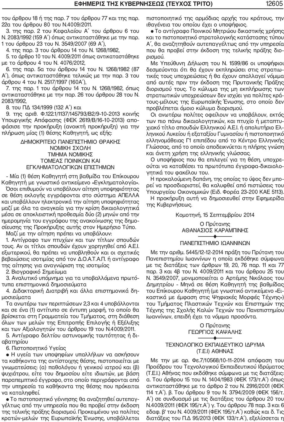 4009/2011 όπως αντικαταστάθηκε με το άρθρου 4 του Ν. 4076/2012, 6. της παρ. 5α του άρθρου 14 του Ν. 1268/1982 (87 Α ), όπως αντικαταστάθηκε τελικώς με την παρ. 3 του άρθρου 4 του Ν.