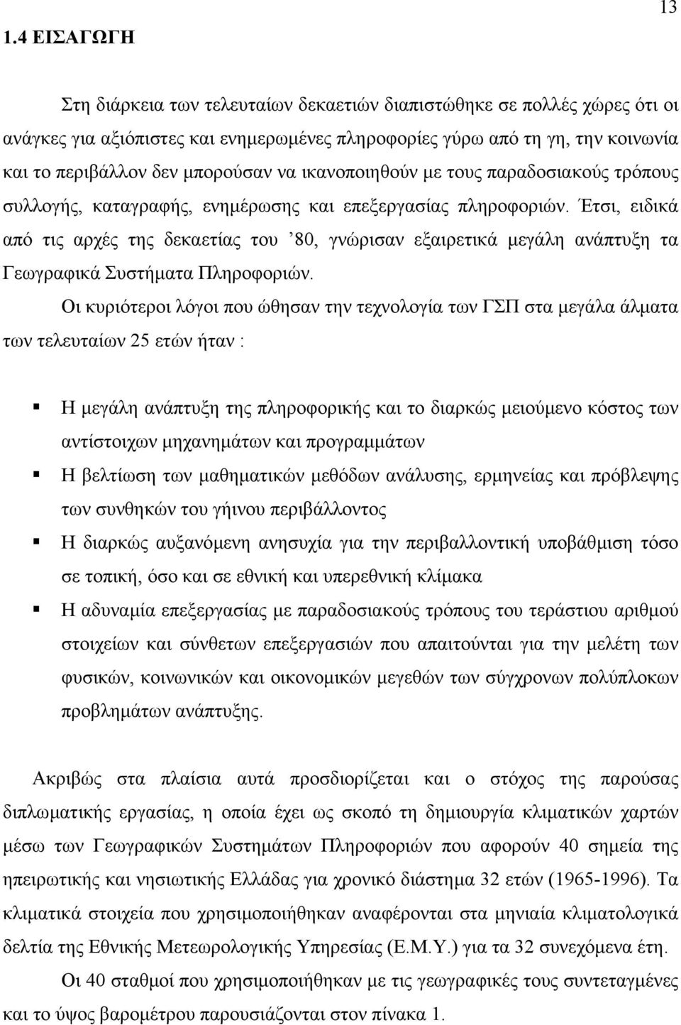 Έτσι, ειδικά από τις αρχές της δεκαετίας του 80, γνώρισαν εξαιρετικά µεγάλη ανάπτυξη τα Γεωγραφικά Συστήµατα Πληροφοριών.
