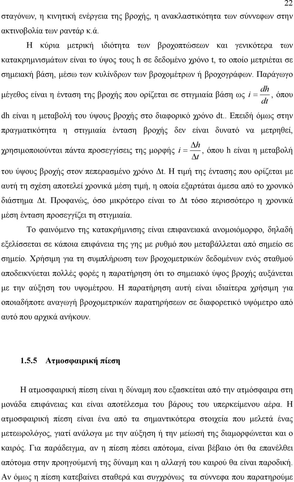 βροχογράφων. Παράγωγο dh µέγεθος είναι η ένταση της βροχής που ορίζεται σε στιγµιαία βάση ως i =, όπου dt dh είναι η µεταβολή του ύψους βροχής στο διαφορικό χρόνο dt.