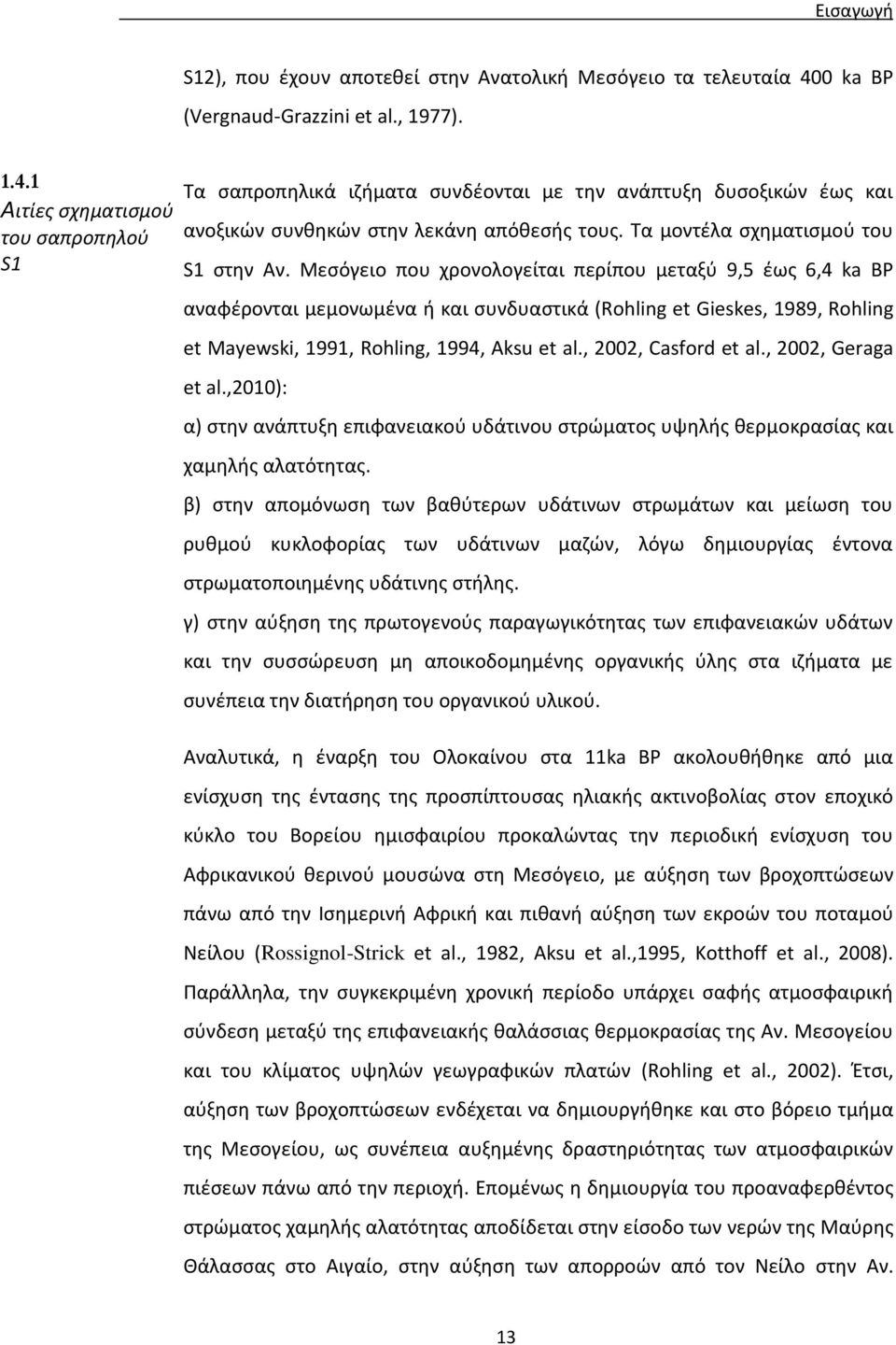 Τα μοντέλα σχηματισμού του S1 στην Αν.