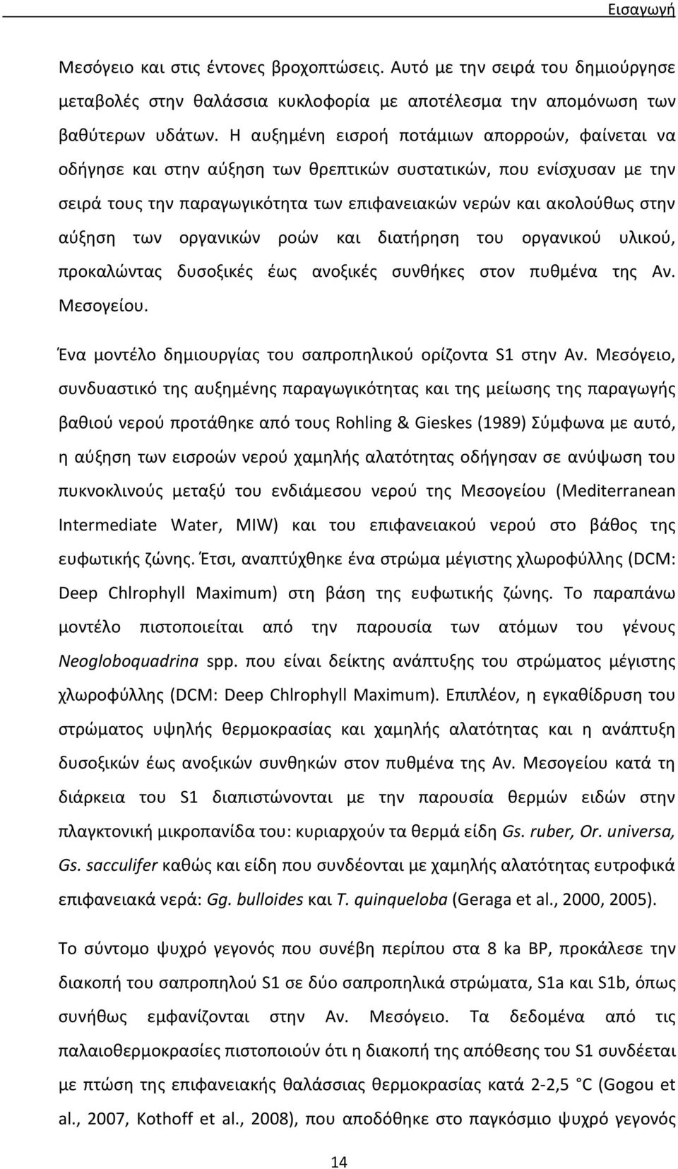 των οργανικών ροών και διατήρηση του οργανικού υλικού, προκαλώντας δυσοξικές έως ανοξικές συνθήκες στον πυθμένα της Αν. Μεσογείου. Ένα μοντέλο δημιουργίας του σαπροπηλικού ορίζοντα S1 στην Αν.