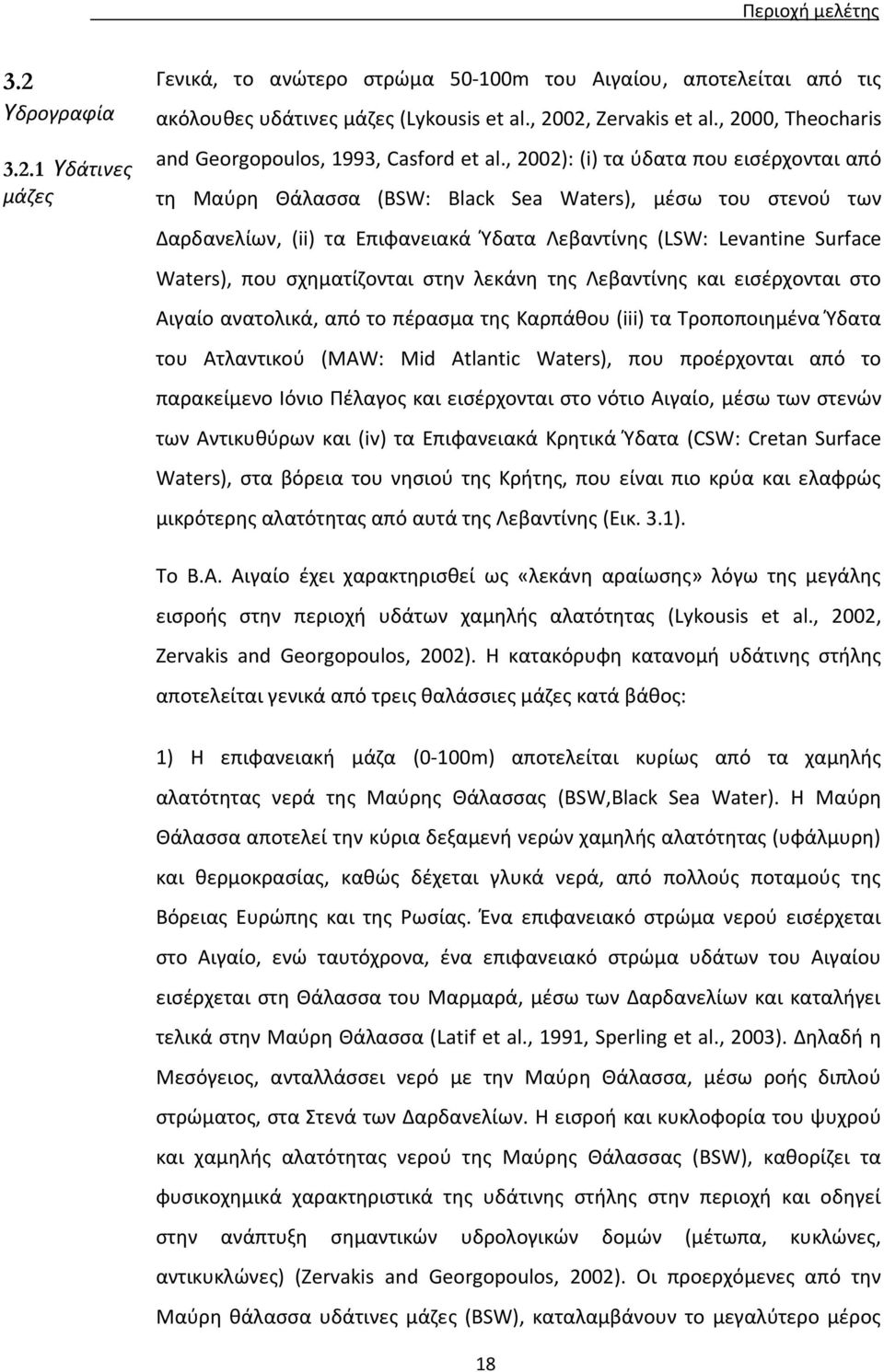 , 2002): (i) τα ύδατα που εισέρχονται από τη Μαύρη Θάλασσα (BSW: Black Sea Waters), μέσω του στενού των Δαρδανελίων, (ii) τα Επιφανειακά Ύδατα Λεβαντίνης (LSW: Levantine Surface Waters), που