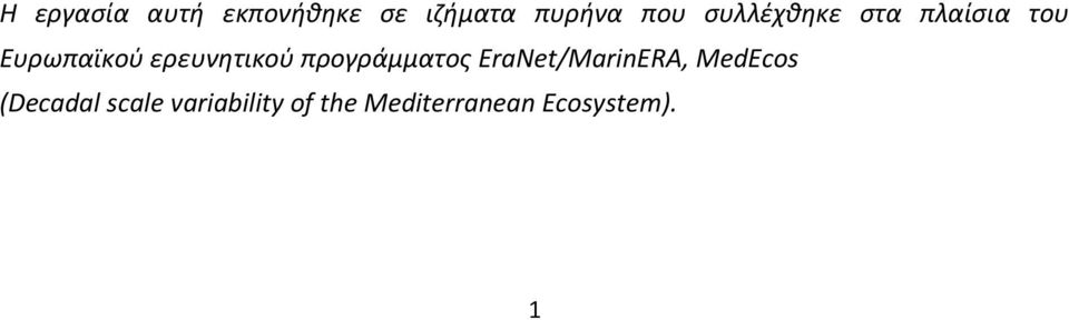 προγράμματος EraNet/MarinERA, MedEcos (Decadal