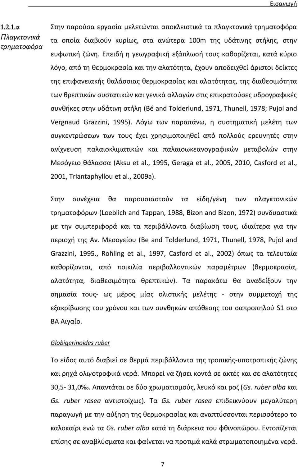 διαθεσιμότητα των θρεπτικών συστατικών και γενικά αλλαγών στις επικρατούσες υδρογραφικές συνθήκες στην υδάτινη στήλη (Bé and Tolderlund, 1971, Thunell, 1978; Pujol and Vergnaud Grazzini, 1995).