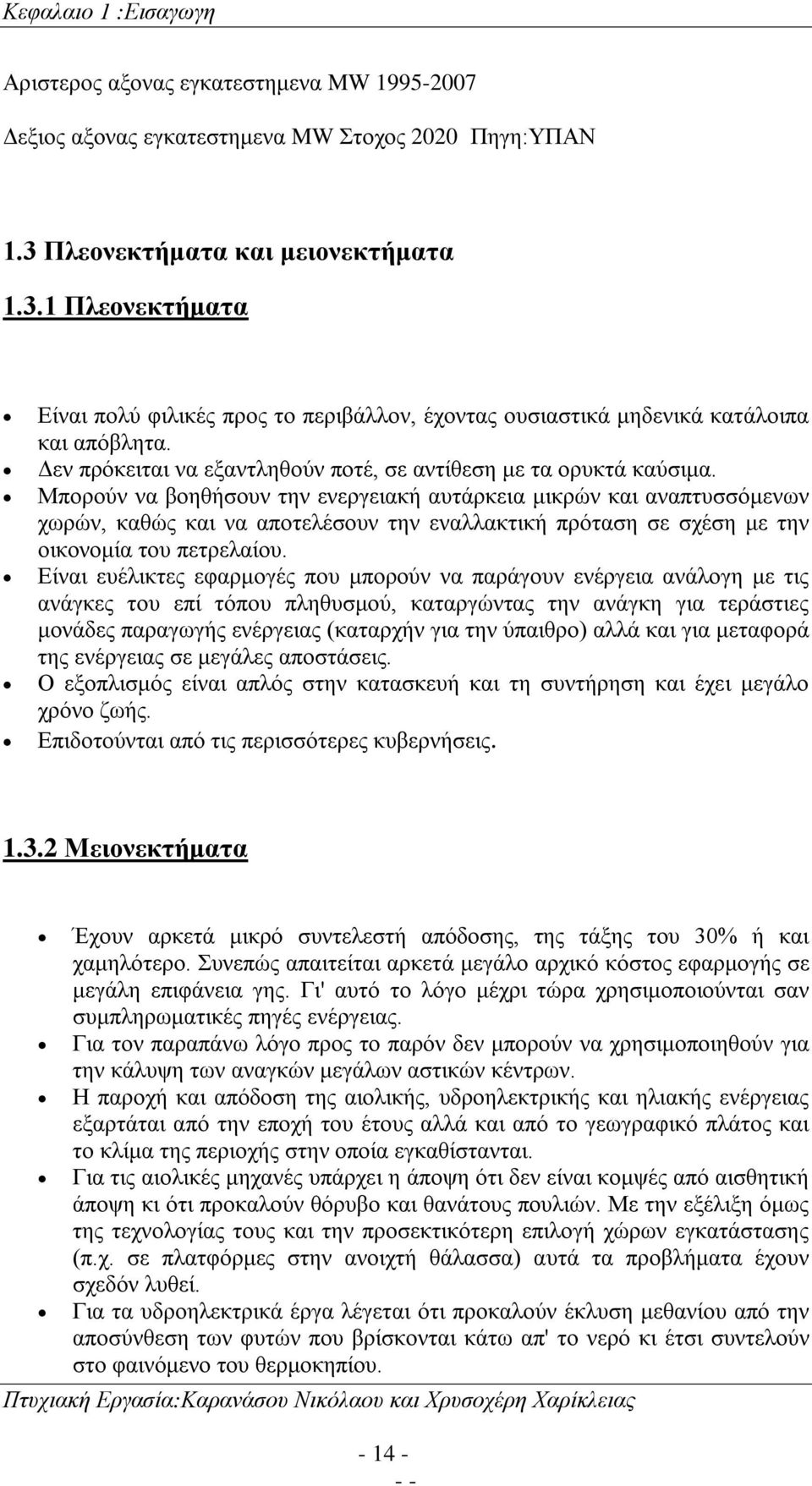 Δεν πρόκειται να εξαντληθούν ποτέ, σε αντίθεση με τα ορυκτά καύσιμα.