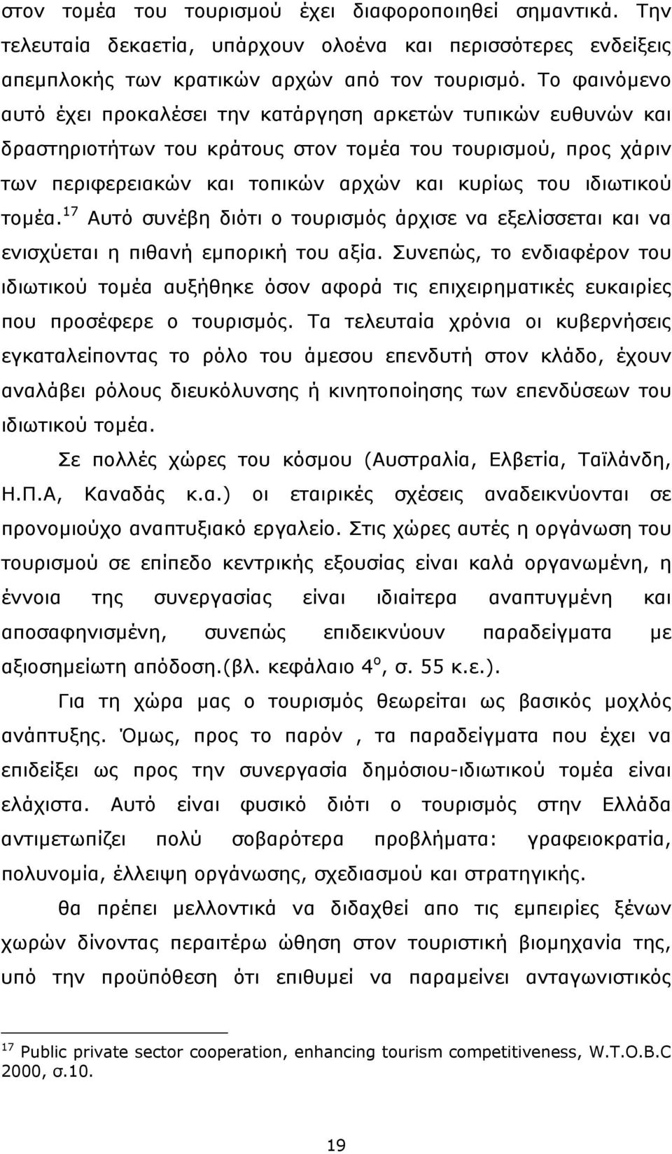 ιδιωτικού τοµέα. 17 Αυτό συνέβη διότι ο τουρισµός άρχισε να εξελίσσεται και να ενισχύεται η πιθανή εµπορική του αξία.