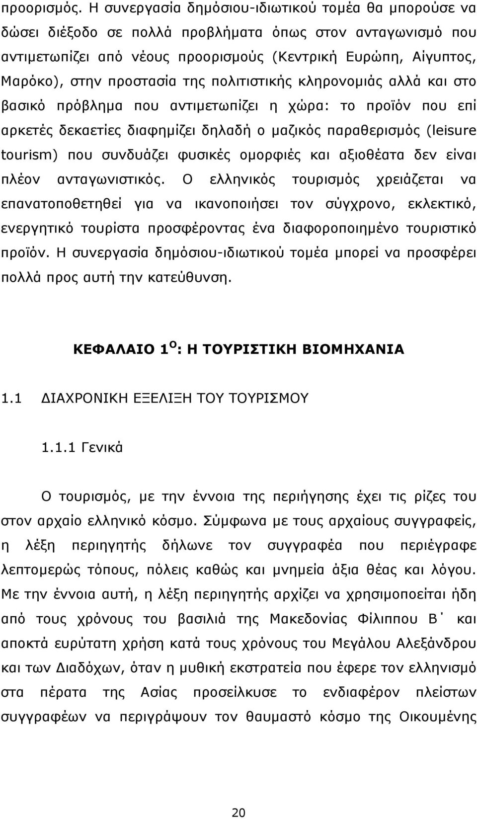 προστασία της πολιτιστικής κληρονοµιάς αλλά και στο βασικό πρόβληµα που αντιµετωπίζει η χώρα: το προϊόν που επί αρκετές δεκαετίες διαφηµίζει δηλαδή ο µαζικός παραθερισµός (leisure tourism) που