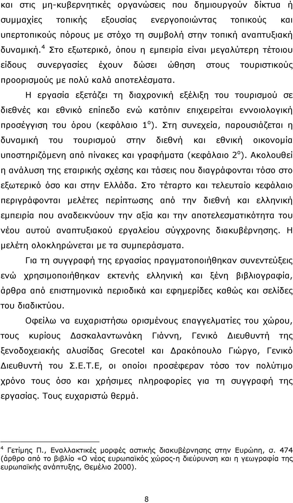 Η εργασία εξετάζει τη διαχρονική εξέλιξη του τουρισµού σε διεθνές και εθνικό επίπεδο ενώ κατόπιν επιχειρείται εννοιολογική προσέγγιση του όρου (κεφάλαιο 1 ο ).