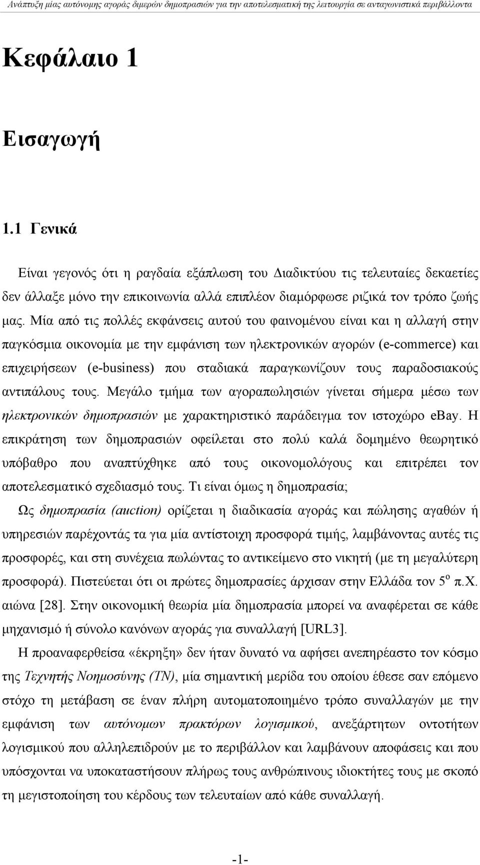 παραγκωνίζουν τους παραδοσιακούς αντιπάλους τους. Μεγάλο τμήμα των αγοραπωλησιών γίνεται σήμερα μέσω των ηλεκτρονικών δημοπρασιών με χαρακτηριστικό παράδειγμα τον ιστοχώρο ebay.