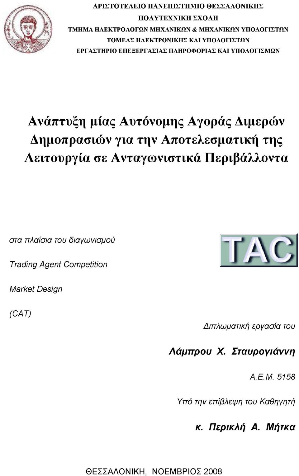 Αποτελεσματική της Λειτουργία σε Ανταγωνιστικά Περιβάλλοντα στα πλαίσια του διαγωνισμού Trading Agent Competition Market Design