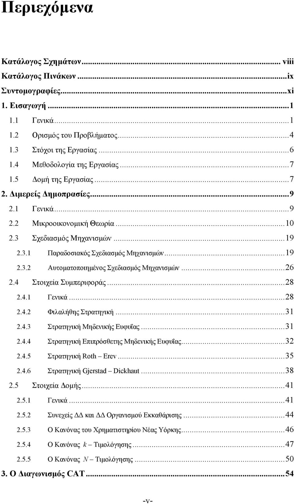 .. 19 2.3.2 Αυτοματοποιημένος Σχεδιασμός Μηχανισμών... 26 2.4 Στοιχεία Συμπεριφοράς... 28 2.4.1 Γενικά... 28 2.4.2 Φιλαλήθης Στρατηγική... 31 2.4.3 Στρατηγική Μηδενικής Ευφυΐας... 31 2.4.4 Στρατηγική Επιπρόσθετης Μηδενικής Ευφυΐας.