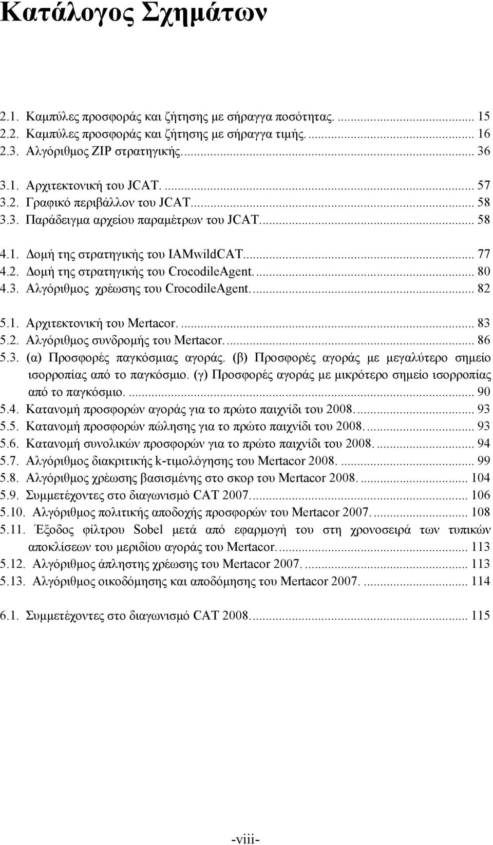 3. Αλγόριθμoς χρέωσης του CrocodileAgent.... 82 5.1. Αρχιτεκτονική του Mertacor.... 83 5.2. Αλγόριθμος συνδρομής του Mertacor.... 86 5.3. (α) Προσφορές παγκόσμιας αγοράς.