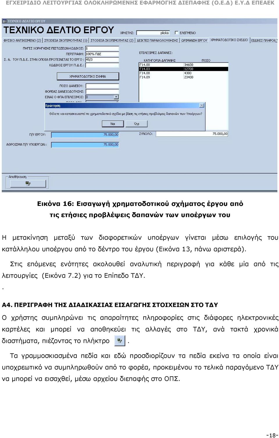 ΠΕΡΙΓΡΑΦΗ ΤΗΣ ΙΑ ΙΚΑΣΙΑΣ ΕΙΣΑΓΩΓΗΣ ΣΤΟΙΧΕΙΩΝ ΣΤΟ Τ Υ Ο χρήστης συµπληρώνει τις απαραίτητες πληροφορίες στις διάφορες ηλεκτρονικές καρτέλες και µπορεί να αποθηκεύει τις αλλαγές στο Τ Υ, ανά τακτά