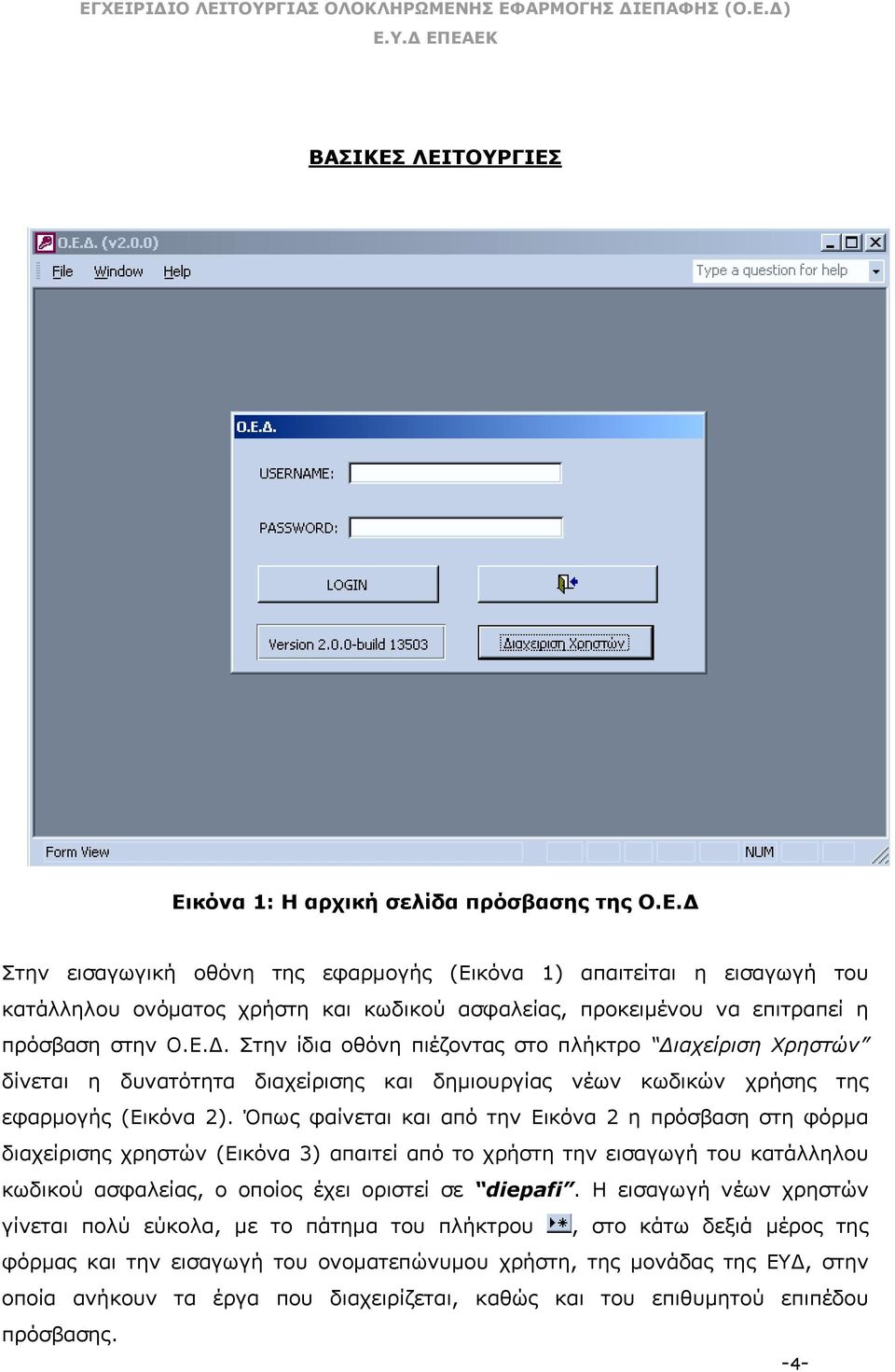 Όπως φαίνεται και από την Εικόνα 2 η πρόσβαση στη φόρµα διαχείρισης χρηστών (Εικόνα 3) απαιτεί από το χρήστη την εισαγωγή του κατάλληλου κωδικού ασφαλείας, ο οποίος έχει οριστεί σε diepafi.