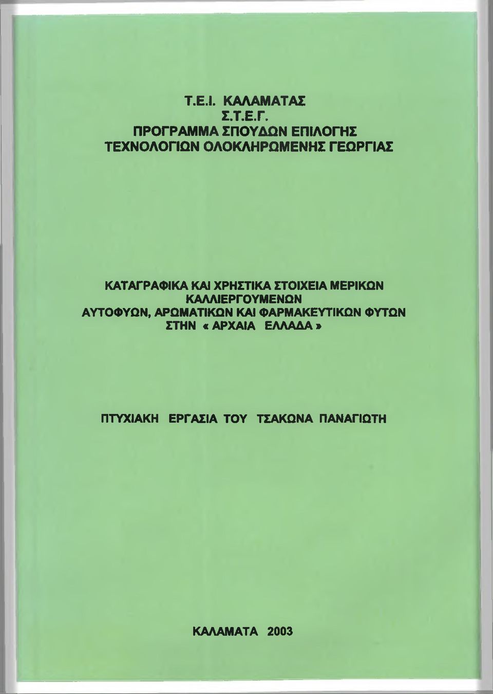 ΚΑΤΑΓΡΑΦΙΚΑ ΚΑΙ ΧΡΗΣΤΙΚΑ ΣΤΟΙΧΕΙΑ ΜΕΡΙΚΩΝ ΚΑΛΛΙΕΡΓΟΥΜΕΝΩΝ