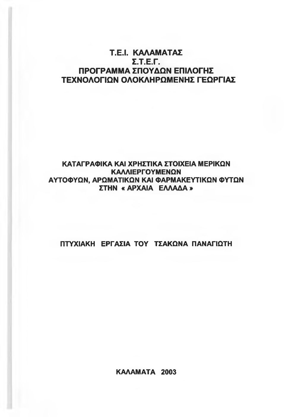 ΚΑΤΑΓΡΑΦΙΚΑ ΚΑΙ ΧΡΗΣΤΙΚΑ ΣΤΟΙΧΕΙΑ ΜΕΡΙΚΩΝ ΚΑΛΛΙΕΡΓΟΥΜΕΝΩΝ