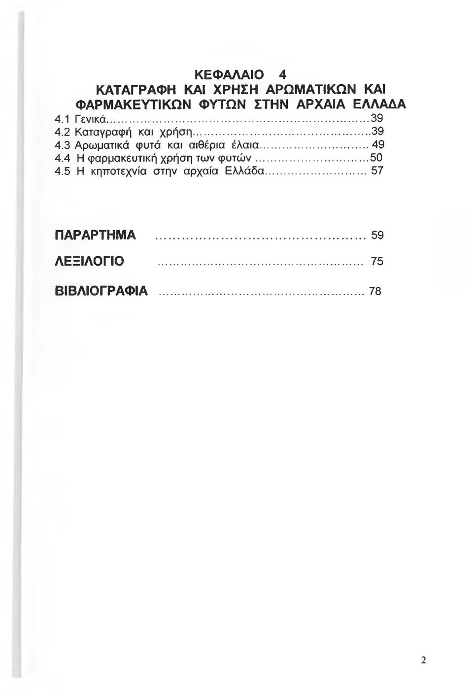 .. 49 4.4 Η φαρμακευτική χρήση των φ υτώ ν...50 4.