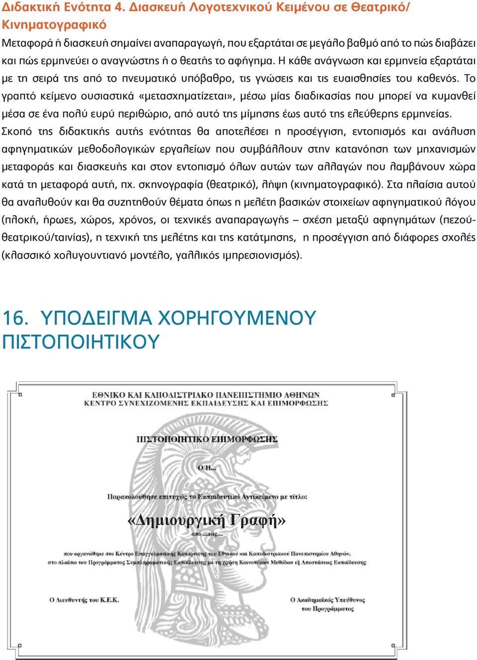 αφήγημα. Η κάθε ανάγνωση και ερμηνεία εξαρτάται με τη σειρά της από το πνευματικό υπόβαθρο, τις γνώσεις και τις ευαισθησίες του καθενός.