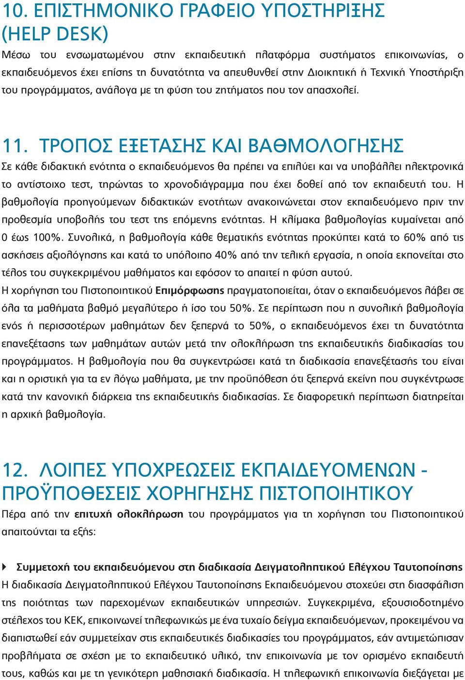 ΤΡΟΠΟΣ ΕΞΕΤΑΣΗΣ ΚΑΙ ΒΑΘΜΟΛΟΓΗΣΗΣ Σε κάθε διδακτική ενότητα ο εκπαιδευόμενος θα πρέπει να επιλύει και να υποβάλλει ηλεκτρονικά το αντίστοιχο τεστ, τηρώντας το χρονοδιάγραμμα που έχει δοθεί από τον