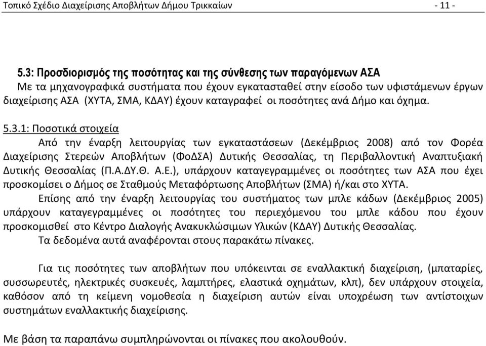 καταγραφεί οι ποσότητες ανά Δήμο και όχημα. 5.3.