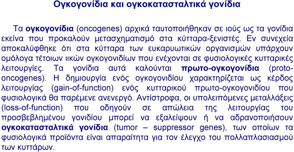 Τα γονίδια αυτά καλούνται πρωτο-ογκογονίδια (protooncogenes).