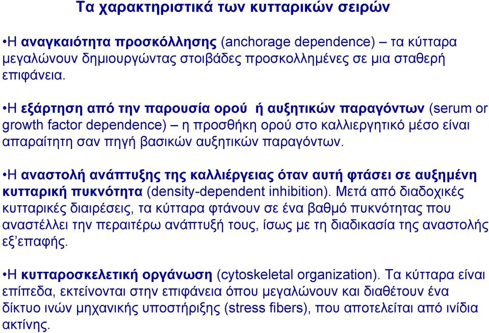 Η αναστολή ανάπτυξης της καλλιέργειας όταν αυτή φτάσει σε αυξηµένη κυτταρική πυκνότητα (density-dependent inhibition).